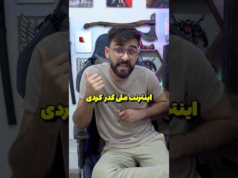 از نت ملی گذر کردیم