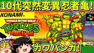【ゆっくり実況】T.M.N.T.タートルズインタイムをクリア【レトロゲーム】 screenshot 1