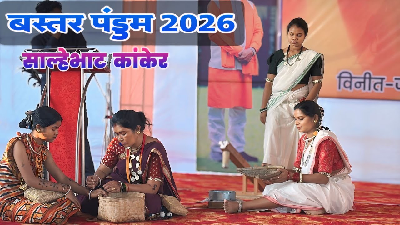  बस्तर पंडुम 2026 | साल्हेभाट कांकेर | Bastar Pandum Cultural Festival@spmarkam 