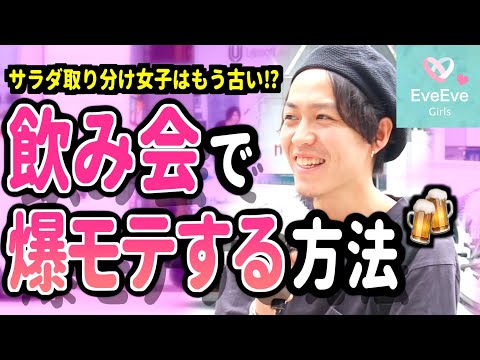 モテる女の鉄則 飲み会で男性から爆モテする方法 イヴイヴ Youtube