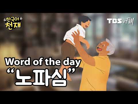 What if... 👨‍🦳 "노파심" | Word of the day