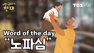 What if... 👨‍🦳 "노파심" | Word of the day