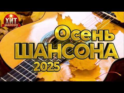 Осень Шансона 2025