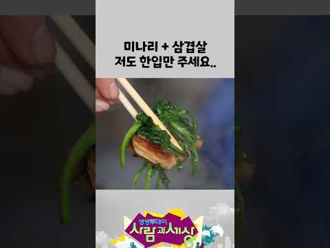 <strong>미나리</strong> 삼겹살.. 저도 한입만 주세요ㅠㅠ