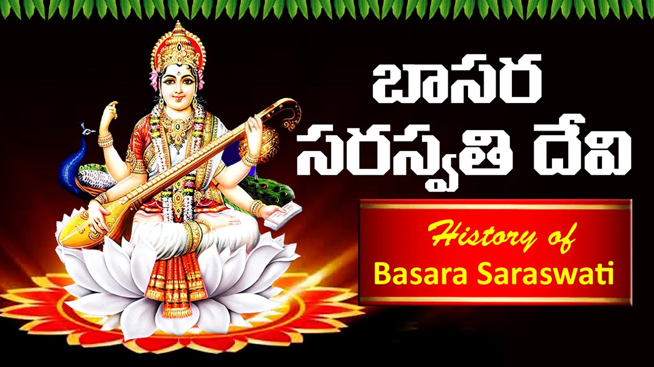బాసర సరస్వతి చరిత్ర | Basara Saraswati Charitra | Basara Saraswathi Songs | Goddess Saraswati Songs