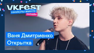 Ваня Дмитриенко — Открытка | Live на VK Fest Онлайн 2022