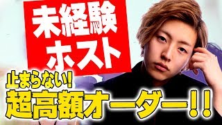 止まらない!!高額オーダー!!未経験ホストの半年後【TOP1ONE】ホス育プロジェクト成長物語　第三話