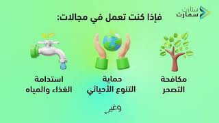 مسار البيئة - مسابقة ستارت سمارت بنسختها السابعة