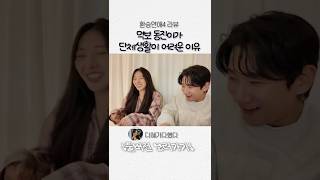 먹보동진이가 단체생활이 어려운 이유 #환연 #환승연애4 #환연4