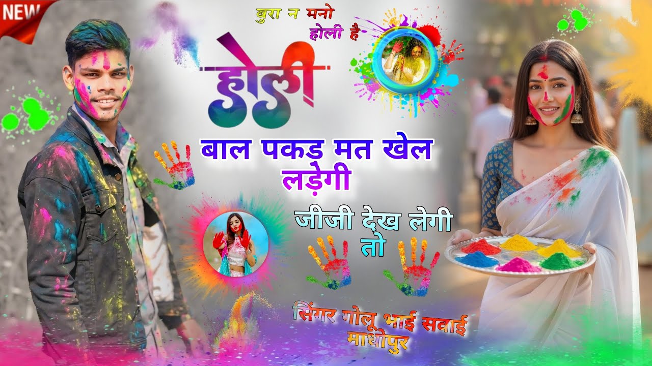 Holiबाल पकड़ मत खेल लड़ेगी जीजी देख लेगी तो सुपर हिट सॉन्ग सिंगर गोलू भाई सवाई माधोपुर #Meenageet