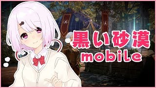 【黒い砂漠MOBILE】まったり旅(*'ω'*)ごりすにゃあ集まれ！【にじさんじ/椎名唯華】