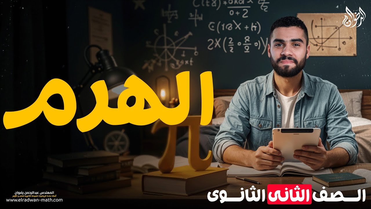 درس الهرم فرع الميكانيكا ( للصف الثاني الثانوي) علمي