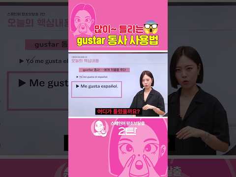 정말 많이 틀리는 gustar 동사 제.대.로 사용하기!😎 #스페인어 #스페인어기초 #스페인어공부