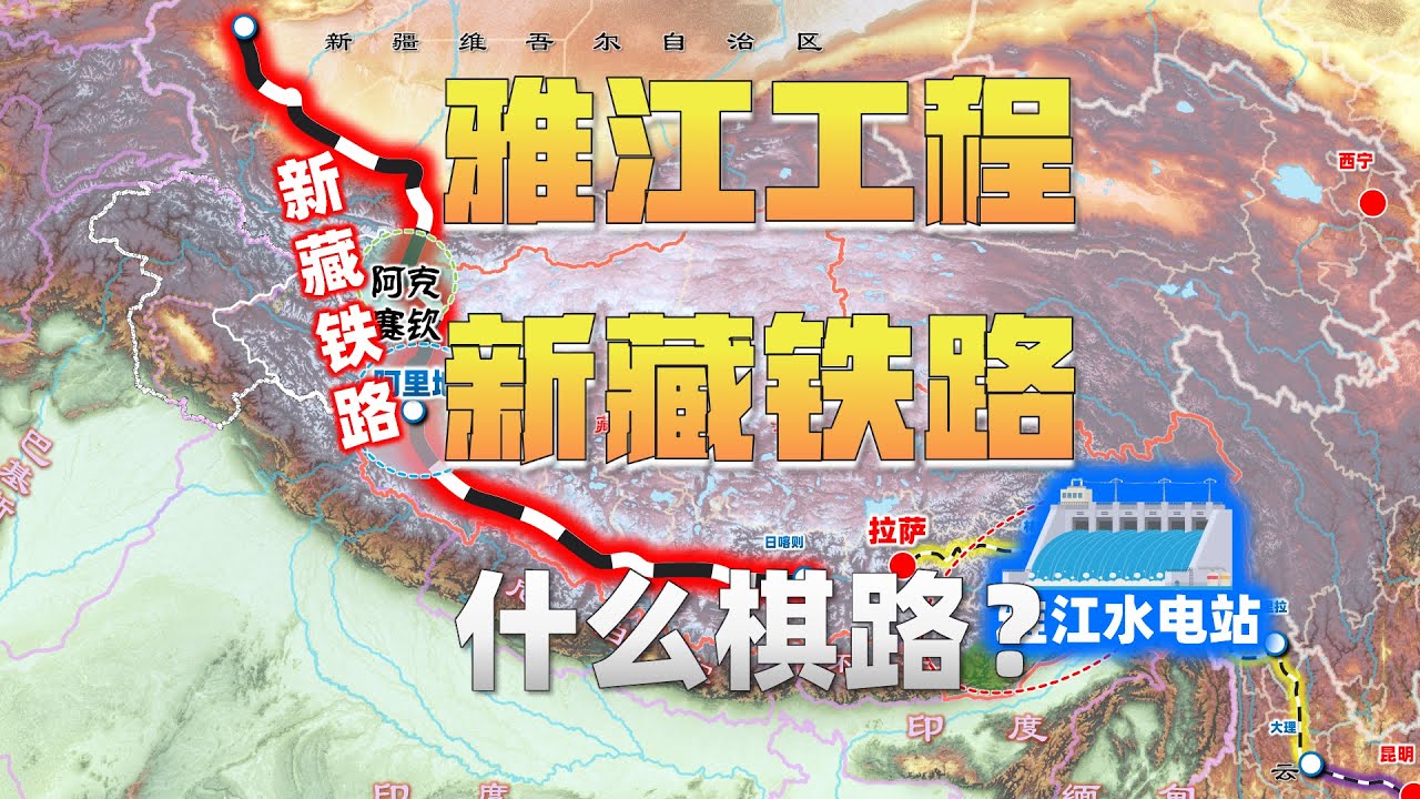 从雅江工程到新藏铁路，东-西两大工程的深层意义在哪？Connection between  Yajiang Hydropower Station and  Xinjiang-Tibet Railway