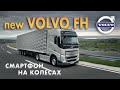 новый Volvo FH  - 750 Л.С., кабина БУДУЩЕГО, экраны вместо стрелок и огромная кровать / Volvo FM