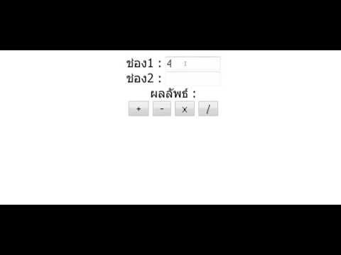 โปรเจคบวก ลบ คูณ หาร โดยใช้Onclick JavaScript Project PHP