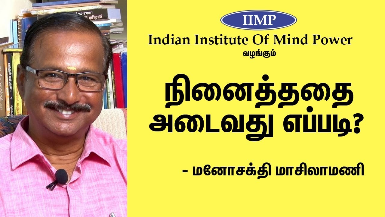 மனதின் மூலம் வாழ்வை மேம்படுத்துவது எப்படி? How to Improve our life with Mind Power | Eppo Varuvaro