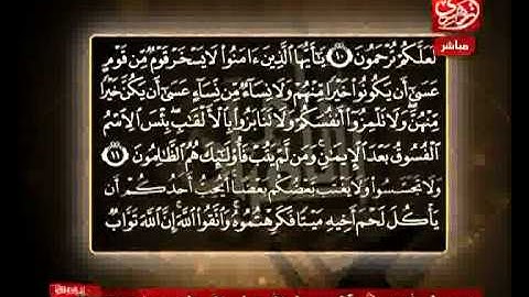 الشيخ حسن مرعب سورة الحجرات من الآية 12 إلى الآية 14
