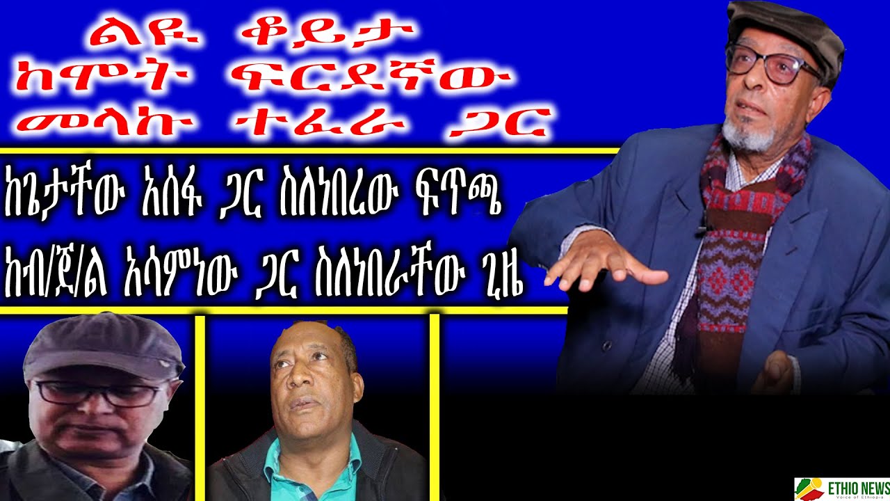 ልዪ ቆይታ ከሞት ፍርደኛው መላኩ ተፈራ ጋርከጌታቸው አሰፋ ጋር ስለነበረው ፍጥጫ | ከብ/ጀ/ል አሳምነው ጋር ስለነበራቸው ጊዜ