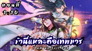 มังงะจีน :  I'm an Evil God ข้านี่แหละคือเทพมาร ตอนที่ 1-10