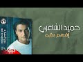 Hamid El Shaeri - Efham Baa | حميد الشاعري - إفهم بقى