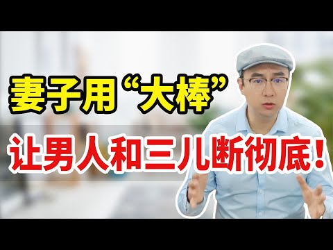 老公不离不断还不让催？原配3招施压，让他乖乖听话！【心之助卢悦】