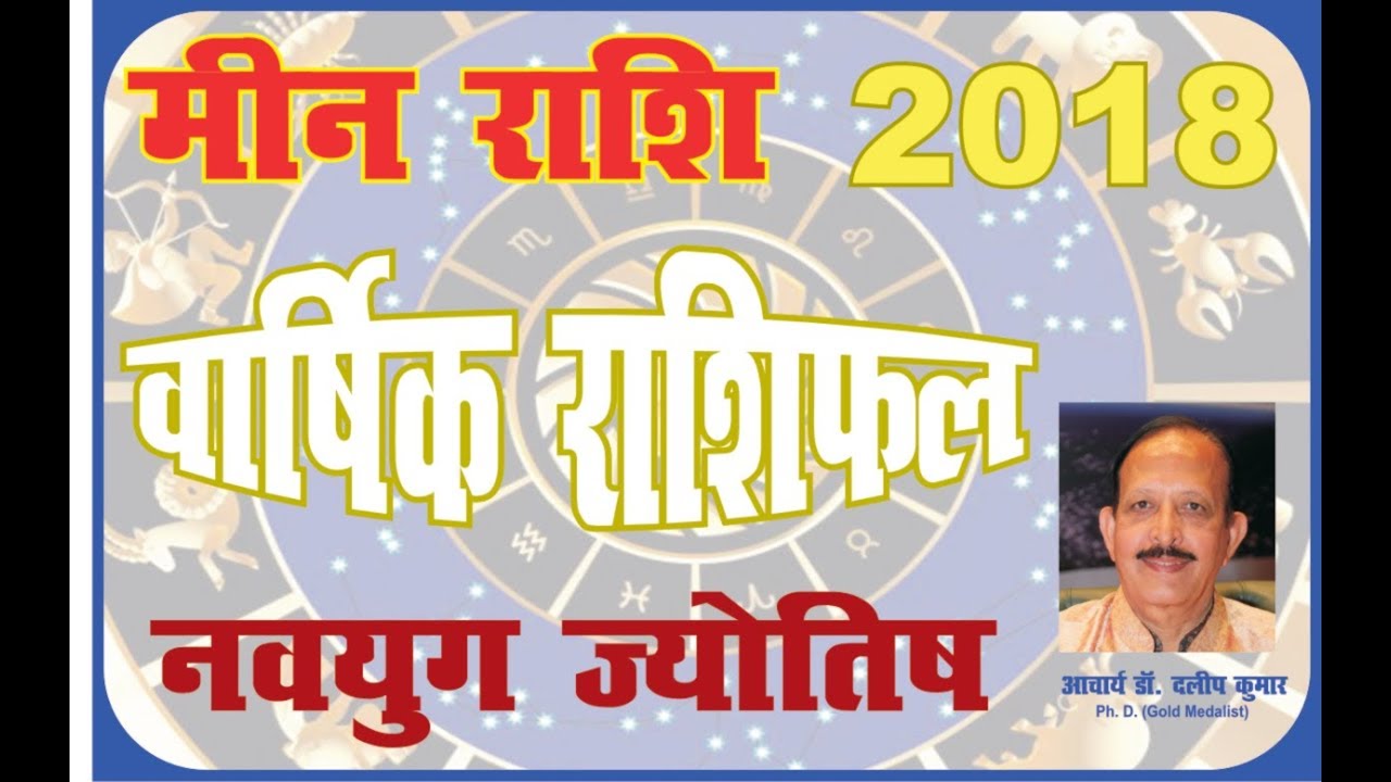 RASHIPHAL 2018 : MEEN RASHIPHAL