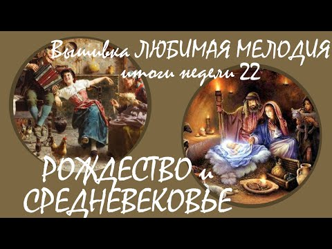 #Вышивкакрестиком ЛЮБИМАЯ МЕЛОДИЯ #Рождество #БелыйКролик #Многоцветка итоги недели 22