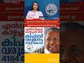 KIIFB | PINARAYI VIJAYAN | M B RAJESH | P RAJEEV | VEENA GEORGE | V SIVANKUTTY | LDF |