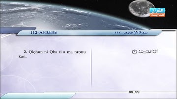 112 | Al-Ikhlāsi |  Saber `Abdul-Hakam | سورة الإخلاص | صابر عبد الحكم