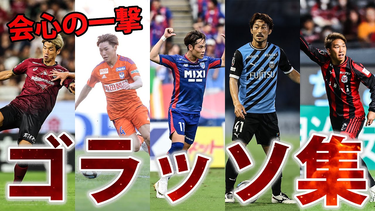 【ゴラッソだけ集めました】J１リーグの今シーズンのゴラッソを一気見👀🔥