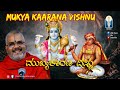 Mukhyakarana Vishnu | Shri Gopaladasaru | ಮುಖ್ಯಕಾರಣ ವಿಷ್ಣು | Vid Kallapura Pavamanachar | JnanaGamya