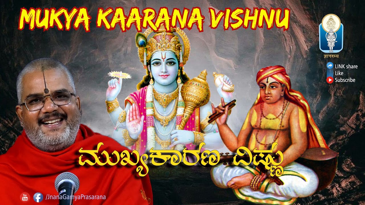 Mukhyakarana Vishnu | Shri Gopaladasaru | ಮುಖ್ಯಕಾರಣ ವಿಷ್ಣು | Vid Kallapura Pavamanachar | JnanaGamya