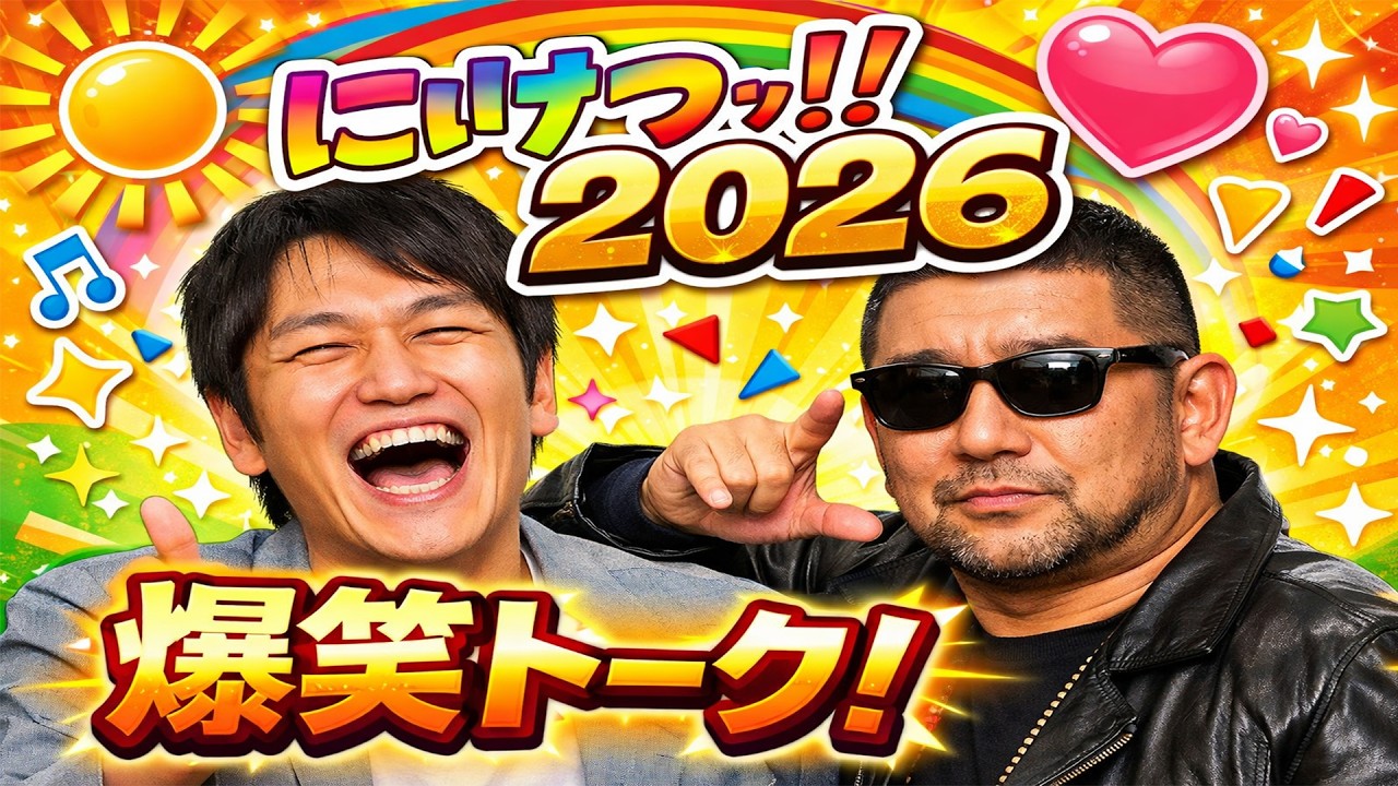 にけつッ!! 2026｜千原ジュニア×ケンドーコバヤシ 爆笑フリートーク神回まとめ【作業用・睡眠用】