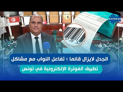 بسبب الفوترة الالكترونية نواب البرلمان يتقدمون بمقترح لتعديل قانون المالية 2026