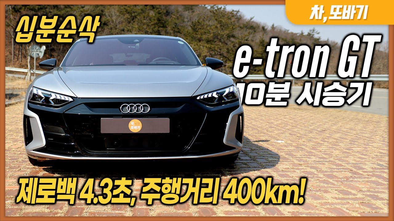 아우디 이트론 GT quattro 프리미엄 10분순삭 시승기 ㅣ예술적인 디자인, 부족한 공간, 제로백 4.3초, 아주 좋은 승차감,  무난한 주행거리까지.
