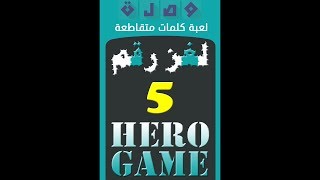 وصلة - لعبة كلمات متقاطعة | لغز رقم 5 screenshot 5