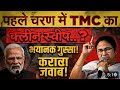 TMC का क्लीन स्वीप..? West Bengal election | West bengal 