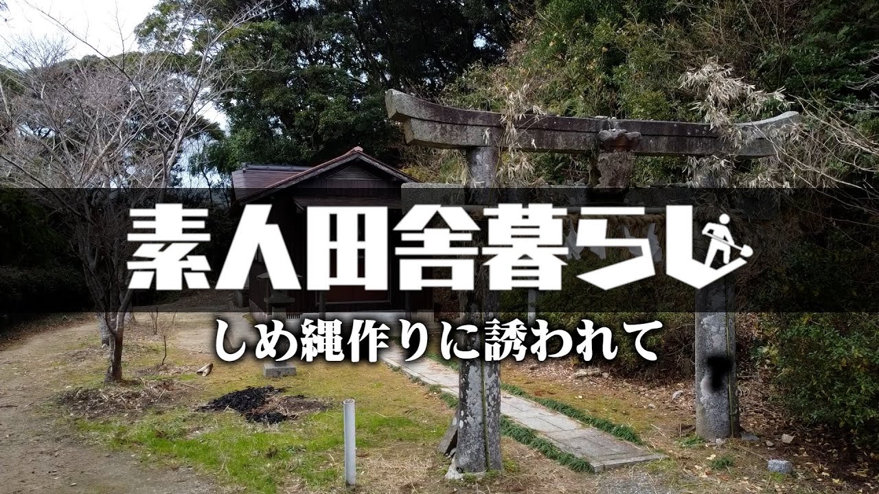 山の中の神社でしめ縄作りを伝授されました