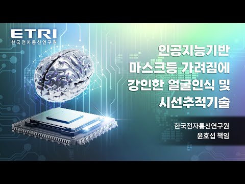인공지능기반 마스크등 가려짐에 강인한 얼굴인식 및 시선추적기술