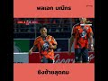 พลเอก มณีกร  กดประตูที่ 2 ในไทยลีก 2025/26 ช่วยทีมบุกชนะ นครราชสีมา มาสด้า เอฟซี 1-2⁣