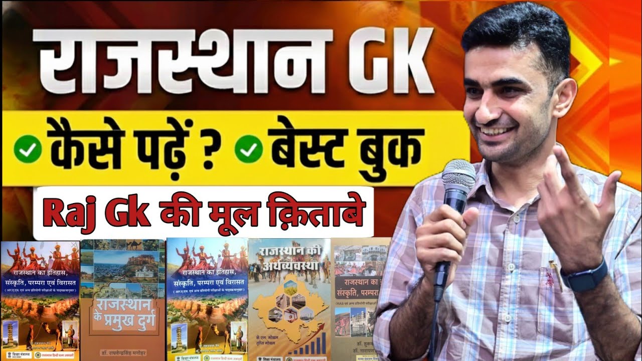 *राजस्थान Gk बेस्ट book* 📖 कैसे पढ़ें?GK की मूल पुस्तकें कौनसी हैं? 