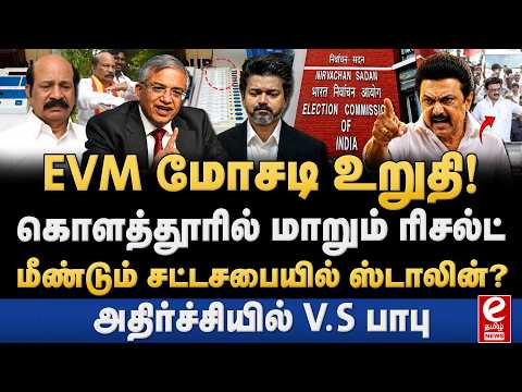கொளத்தூரில் நடந்த EVM மோசடி? மாறுமா ரிசல்ட்!? EVM | Kolathur | MK Stalin | DMK