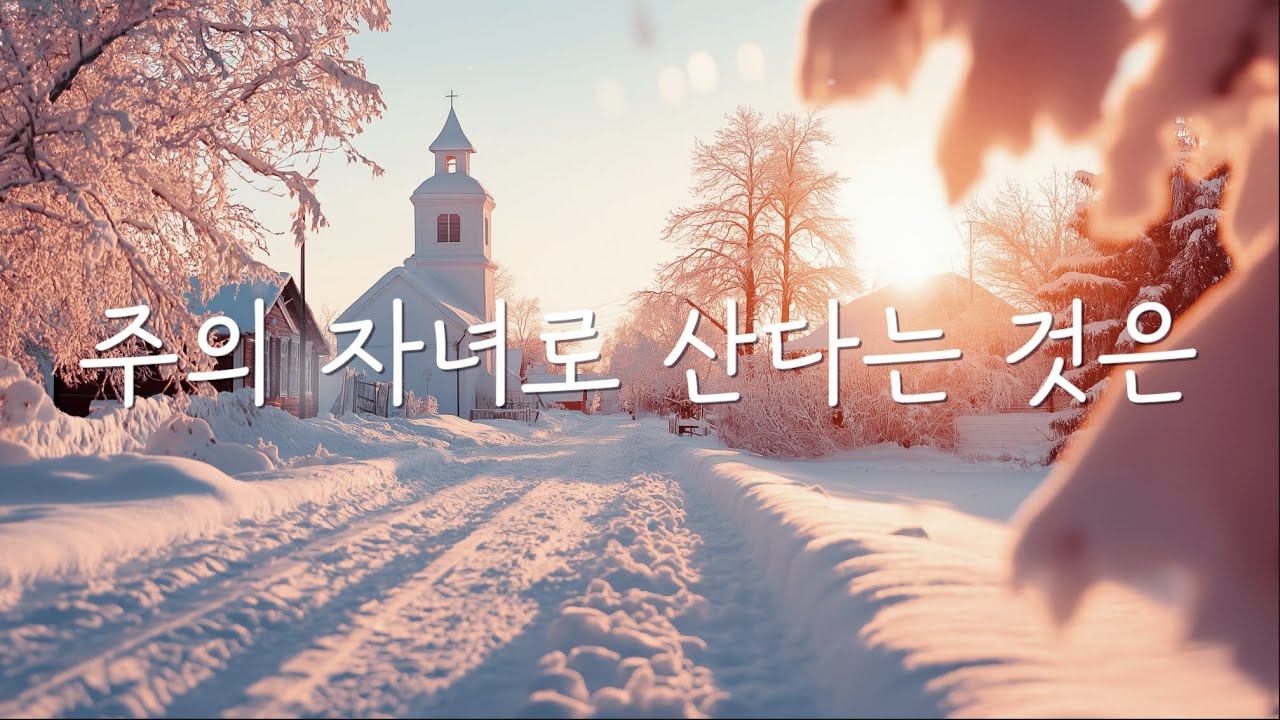 주의 자녀로 산다는것은 + 십자가 그 사랑 Cello & Piano