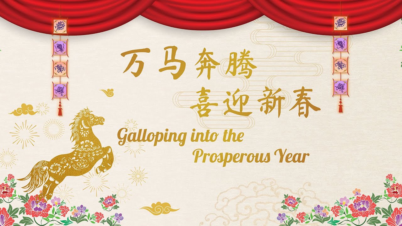 万马奔腾，喜迎新春 Galloping into the prosperous year!