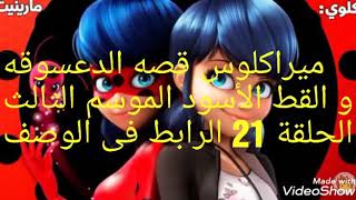 ميراكلوس قصه الدعسوقه و القط الأسود الموسم الثالث الحلقة 21 الرابط فى الوصف  