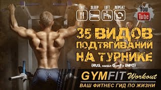 Правильная техника выполнения подтягиваний на турнике (RUS, канал GymFit INFO)