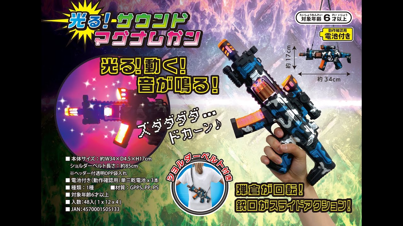 お祭りやイベントに！☆光る！サウンドマグナムガン☆の商品ページ｜卸