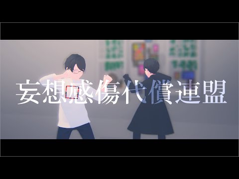 【紫苑夢】妄想感傷代償連盟【MMD】