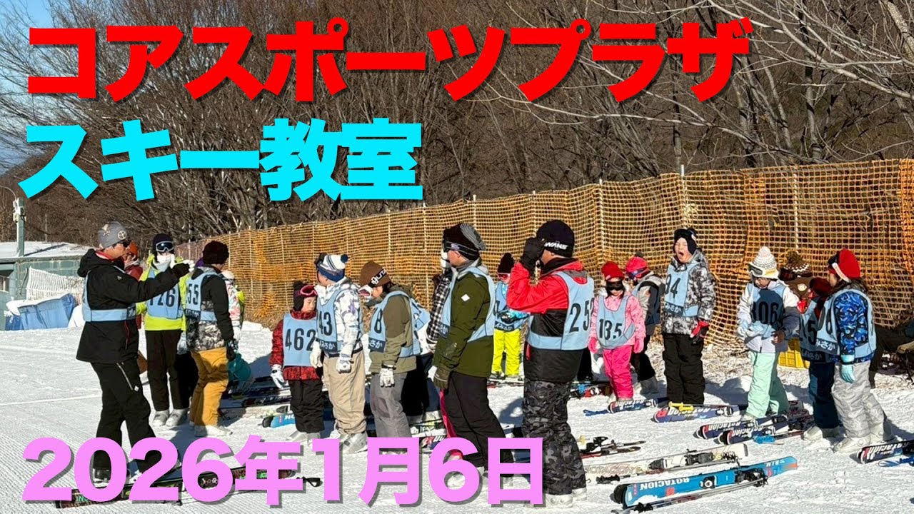 コアスポーツプラザ 子供スキー教室（2026年1月6日） - YouTube